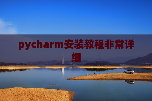 pycharm安装教程非常详细 pycharm安装教程非常详细