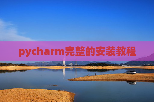 pycharm完整的安装教程