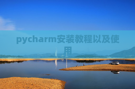 pycharm安装教程以及使用 pycharm安装教程以及使用